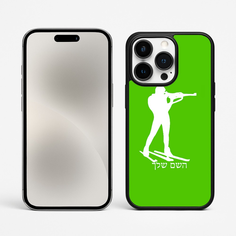 כיסוי בעיצוב אישי עם השם שלך לדגם - Apple iPhone 15 Pro Max בעיצוב ביאתלון