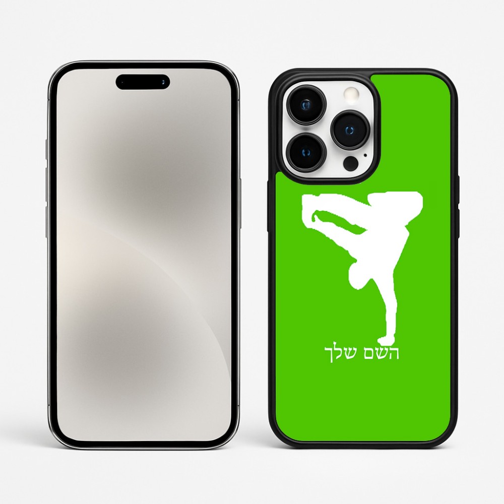 כיסוי בעיצוב אישי עם השם שלך לדגם - Apple iPhone 15 Pro Max בעיצוב ברייקדאנס