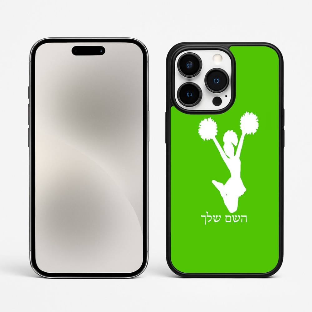 כיסוי בעיצוב אישי עם השם שלך לדגם - Apple iPhone 15 Pro Max בעיצוב מעודדת