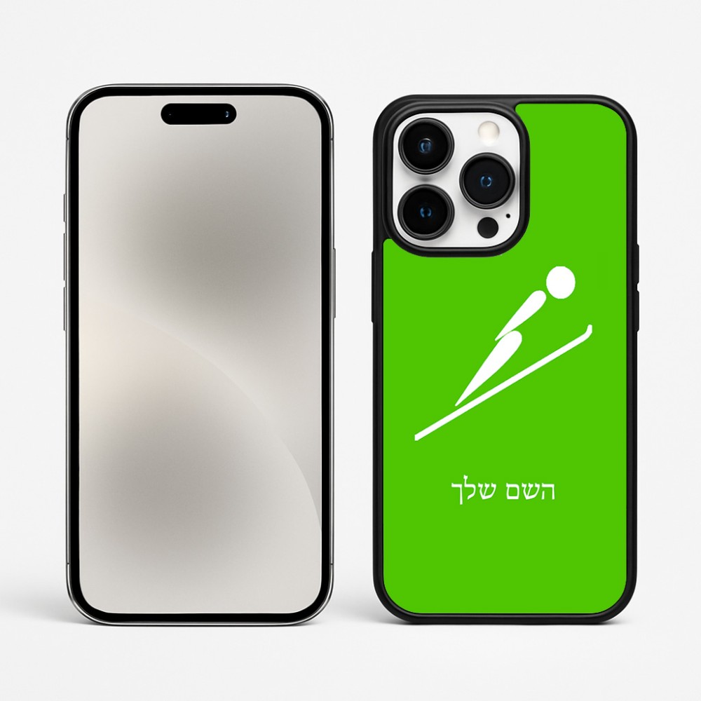 כיסוי בעיצוב אישי עם השם שלך לדגם - Apple iPhone 15 Pro Max בעיצוב קפיצת סקי אולימפית