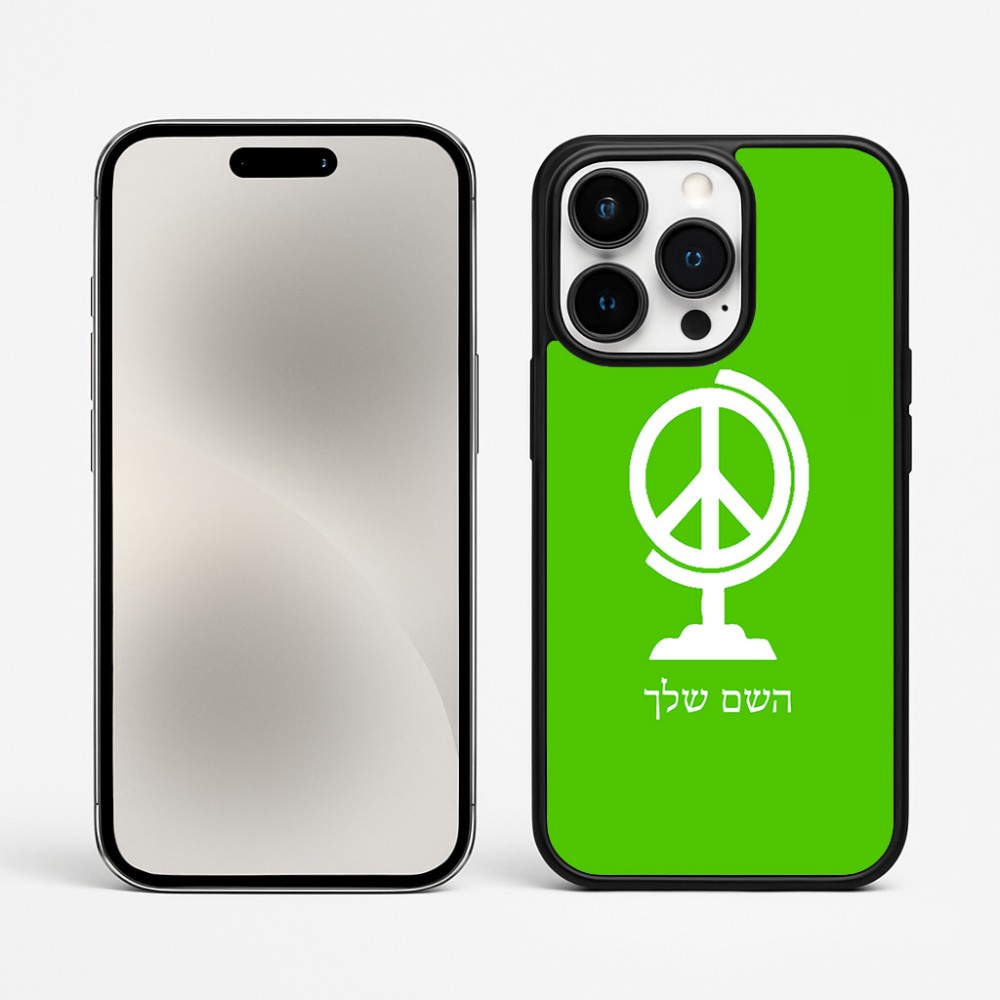 כיסוי בעיצוב אישי עם השם שלך לדגם - Apple iPhone 15 Pro Max בעיצוב גלובוסי שלום