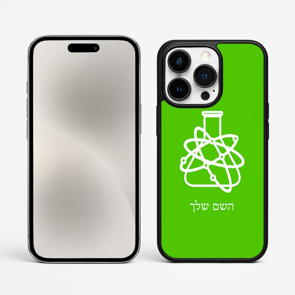 כיסוי בעיצוב אישי עם השם שלך לדגם - Apple iPhone 15 Pro Max בעיצוב מעבדה