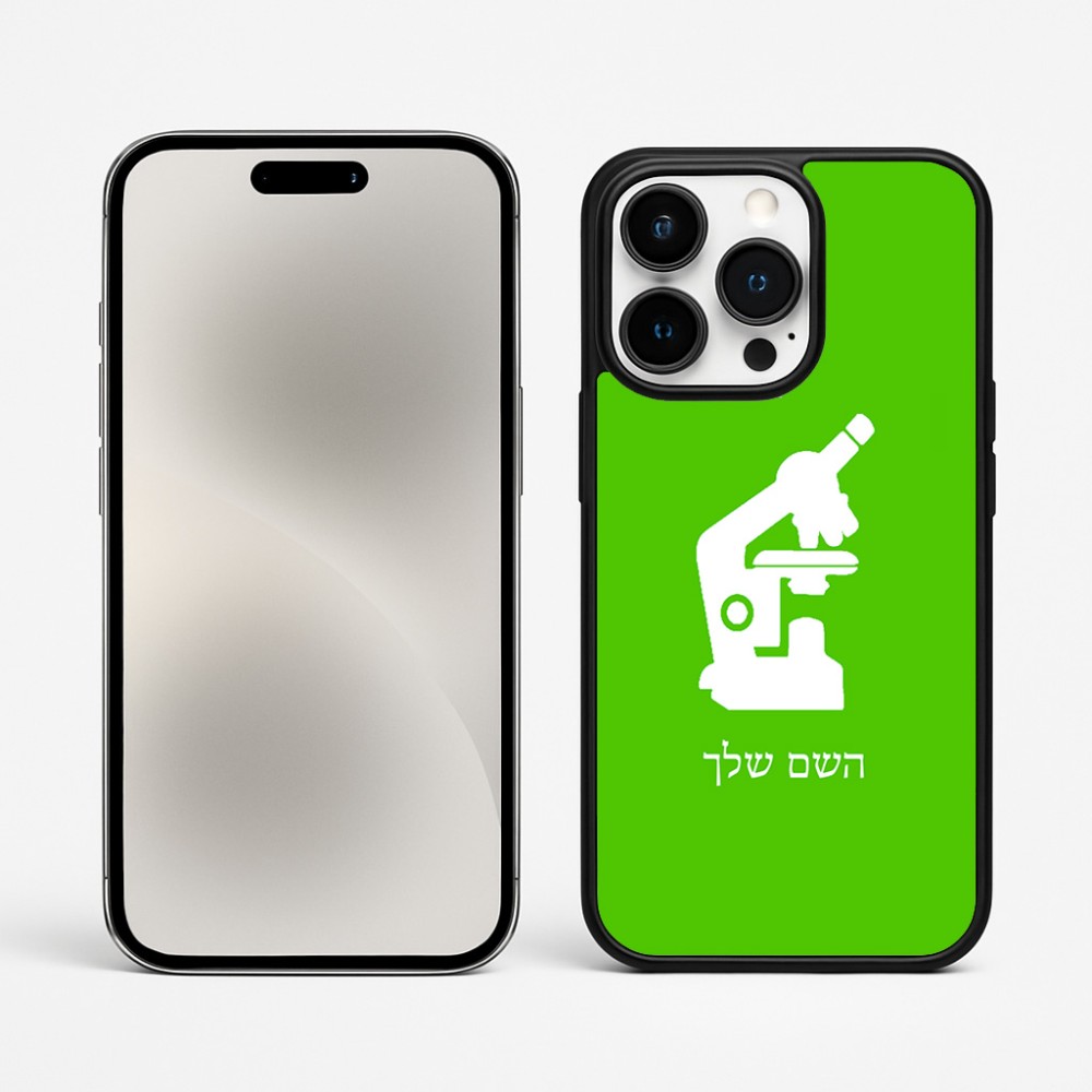 כיסוי בעיצוב אישי עם השם שלך לדגם - Apple iPhone 15 Pro Max בעיצוב מיקרוסקופ