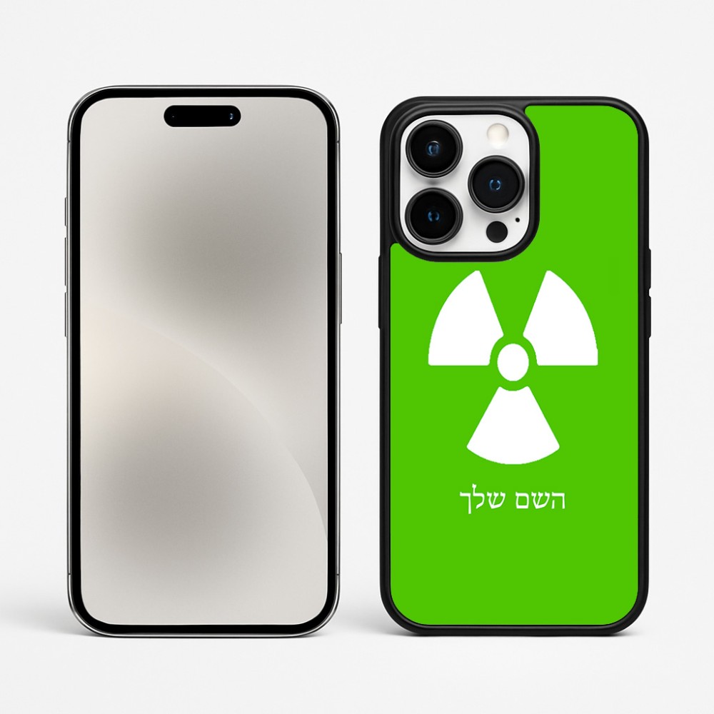 כיסוי בעיצוב אישי עם השם שלך לדגם - Apple iPhone 15 Pro Max בעיצוב פצצת אטום גרעינית