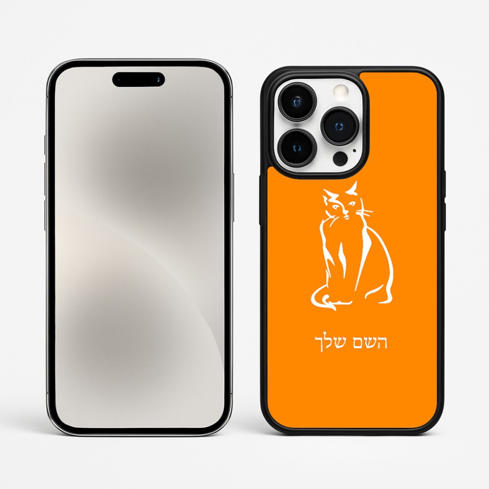 כיסוי בעיצוב אישי עם השם שלך לדגם - Apple iPhone 15 Pro Max בעיצוב חתול