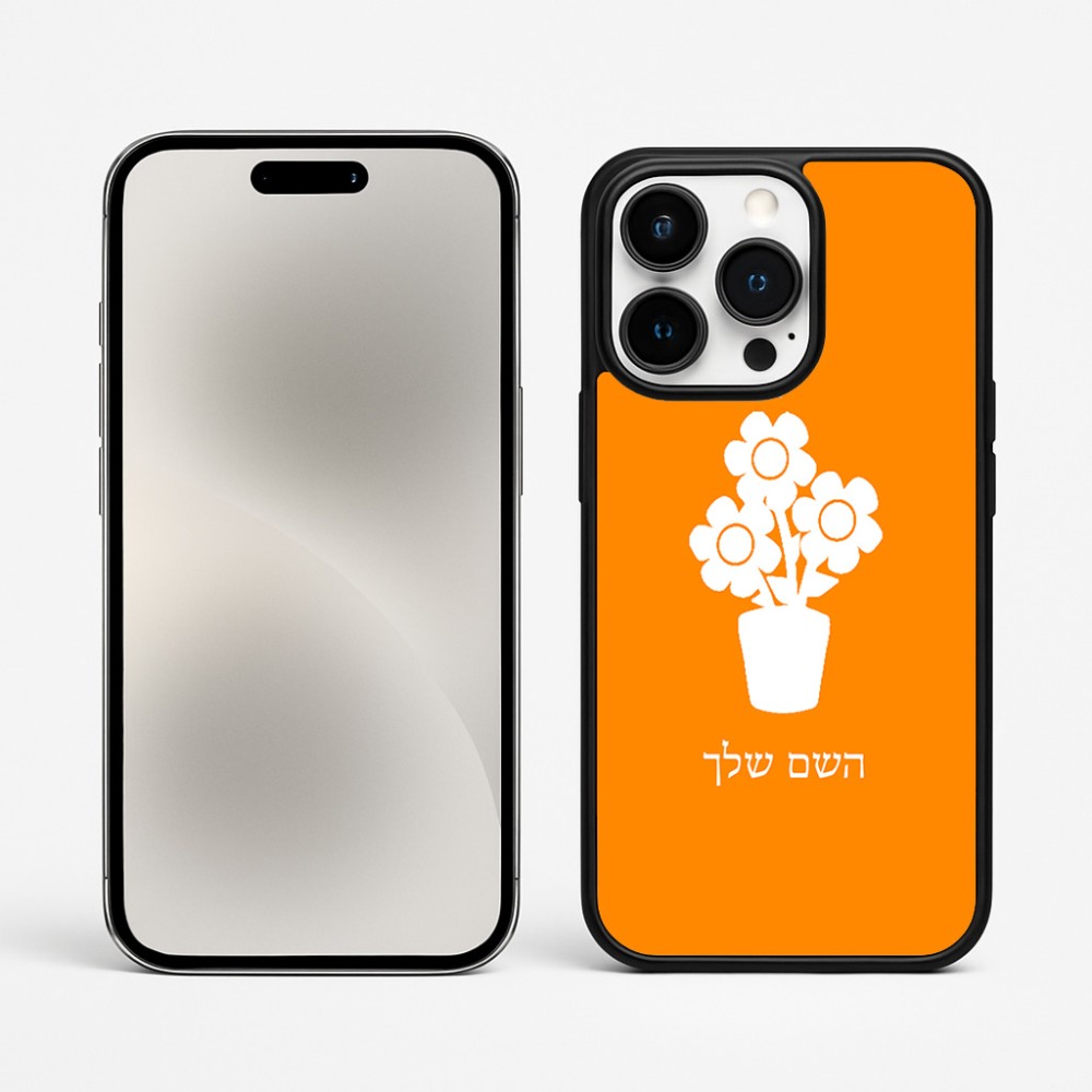כיסוי בעיצוב אישי עם השם שלך לדגם - Apple iPhone 15 Pro Max בעיצוב פרח