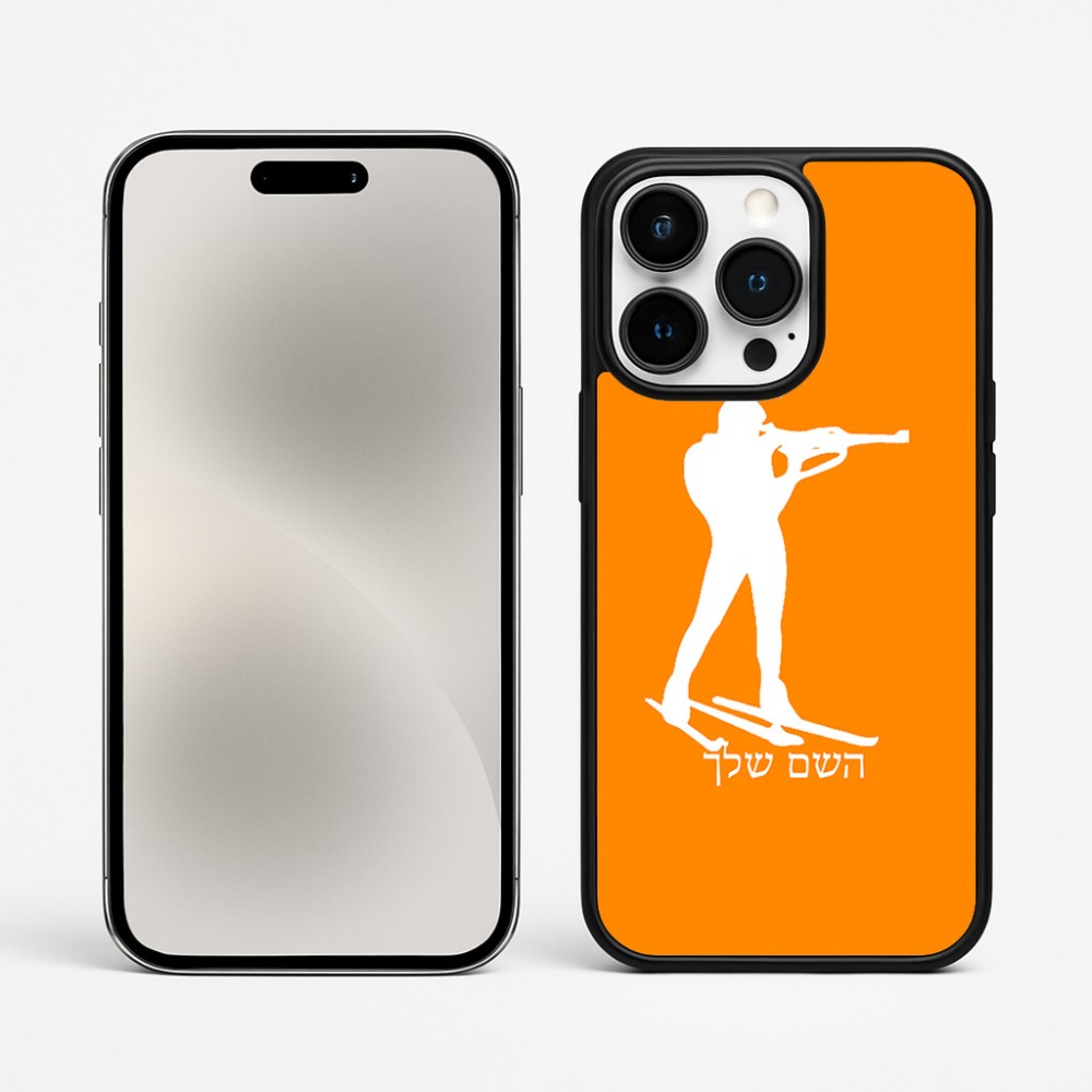 כיסוי בעיצוב אישי עם השם שלך לדגם - Apple iPhone 15 Pro Max בעיצוב ביאתלון