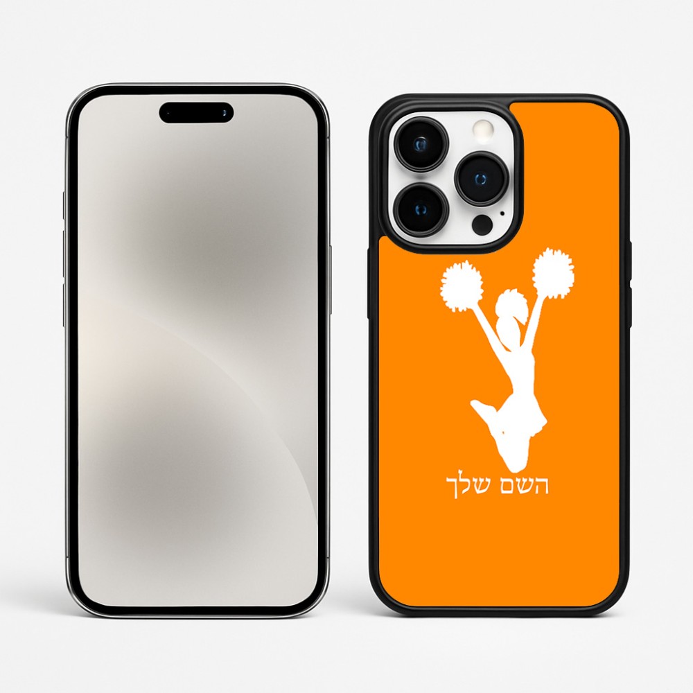 כיסוי בעיצוב אישי עם השם שלך לדגם - Apple iPhone 15 Pro Max בעיצוב מעודדת
