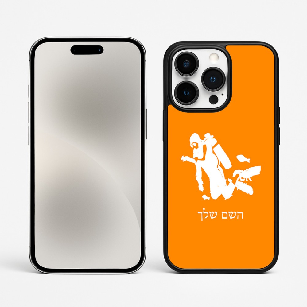 כיסוי בעיצוב אישי עם השם שלך לדגם - Apple iPhone 15 Pro Max בעיצוב צוללן