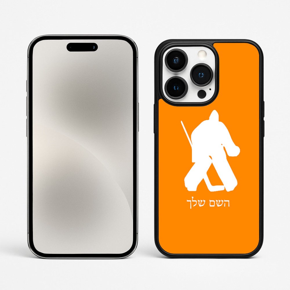 כיסוי בעיצוב אישי עם השם שלך לדגם - Apple iPhone 15 Pro Max בעיצוב הוקי שוערים