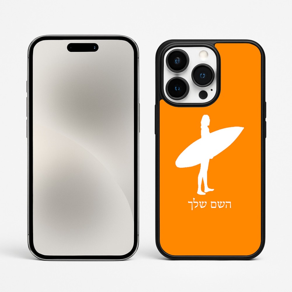 כיסוי בעיצוב אישי עם השם שלך לדגם - Apple iPhone 15 Pro Max בעיצוב גלישה - גלישה