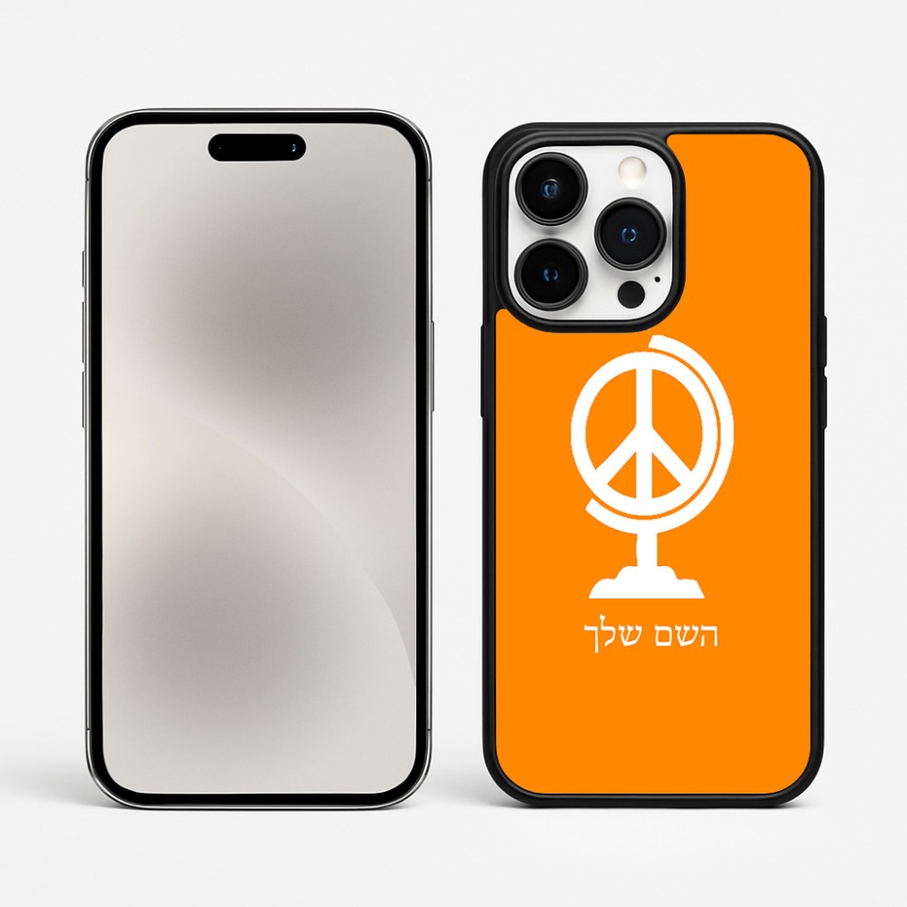 כיסוי בעיצוב אישי עם השם שלך לדגם - Apple iPhone 15 Pro Max בעיצוב גלובוסי שלום