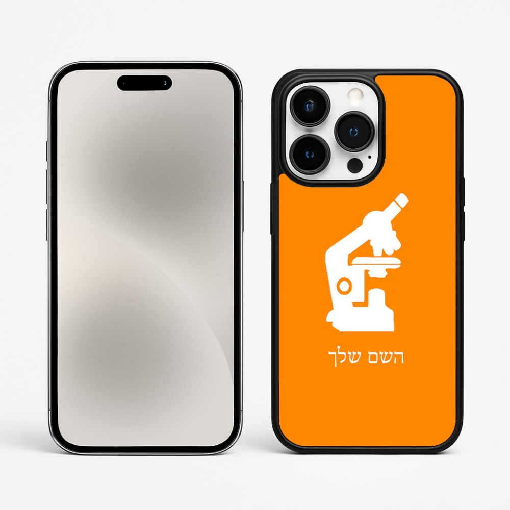 כיסוי בעיצוב אישי עם השם שלך לדגם - Apple iPhone 15 Pro Max בעיצוב מיקרוסקופ