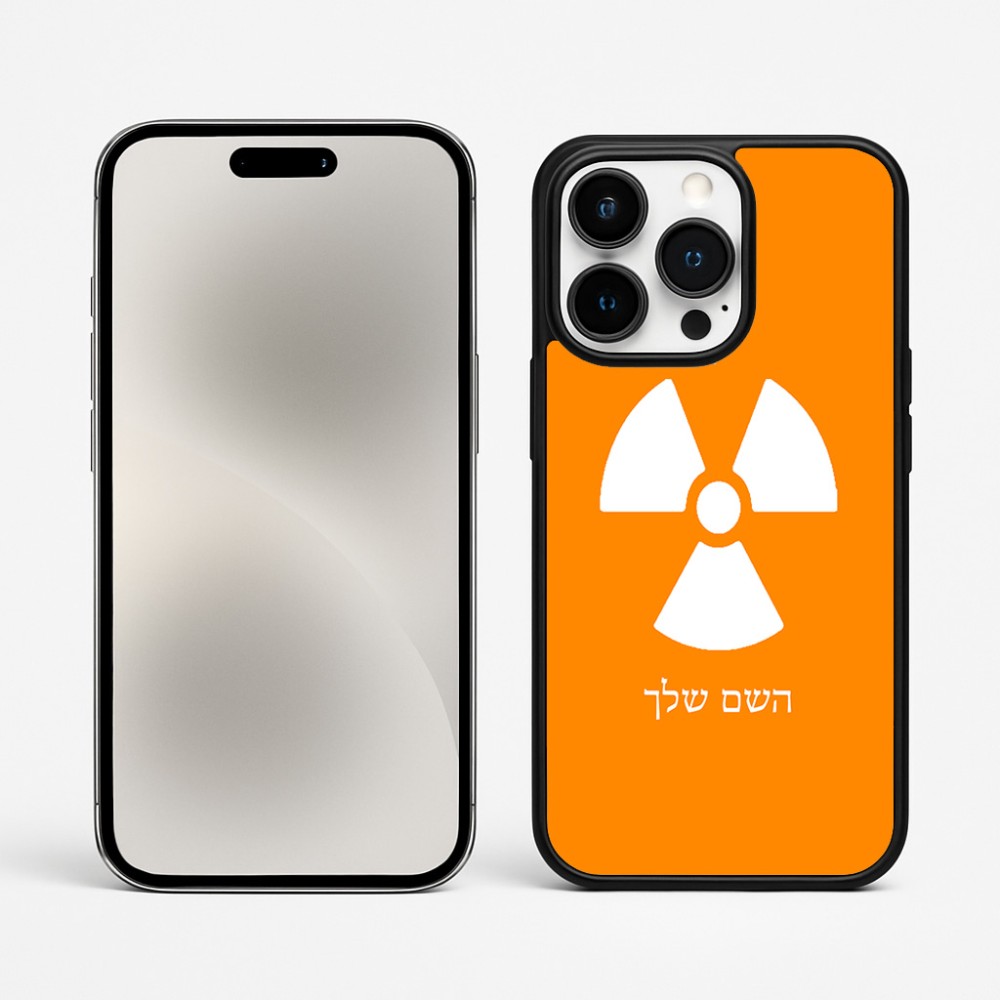 כיסוי בעיצוב אישי עם השם שלך לדגם - Apple iPhone 15 Pro Max בעיצוב פצצת אטום גרעינית