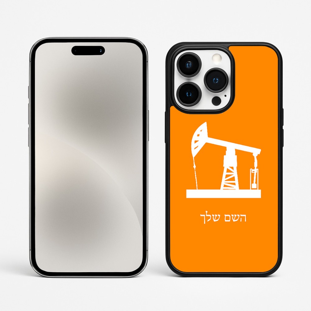 כיסוי בעיצוב אישי עם השם שלך לדגם - Apple iPhone 15 Pro Max בעיצוב באר נפט