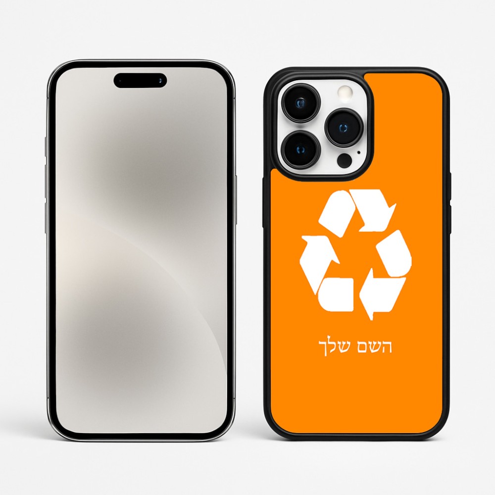 כיסוי בעיצוב אישי עם השם שלך לדגם - Apple iPhone 15 Pro Max בעיצוב למחזר