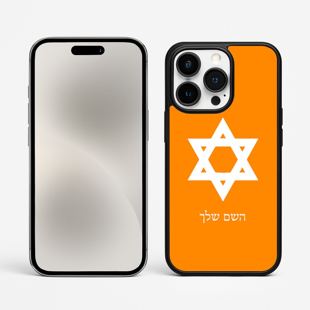 כיסוי בעיצוב אישי עם השם שלך לדגם - Apple iPhone 15 Pro Max בעיצוב מגן דוד - מגן דוד - ישראל