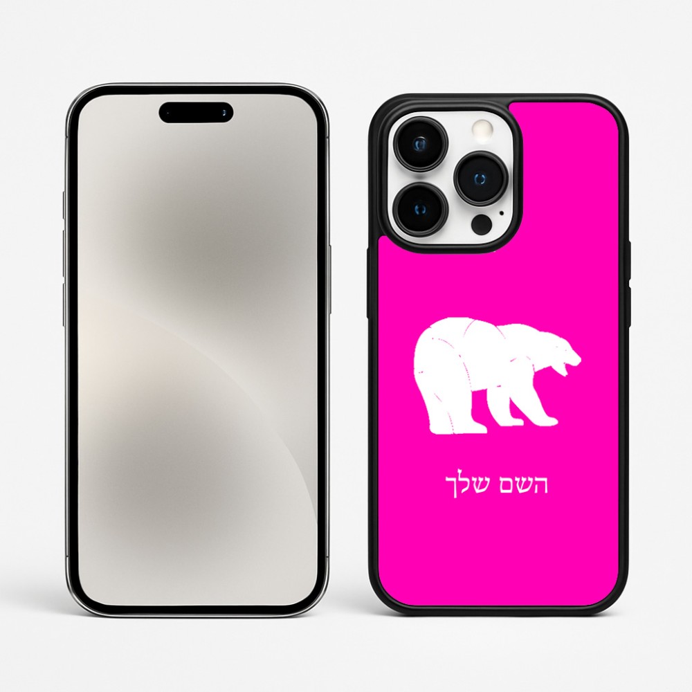 כיסוי בעיצוב אישי עם השם שלך לדגם - Apple iPhone 15 Pro Max בעיצוב דוב