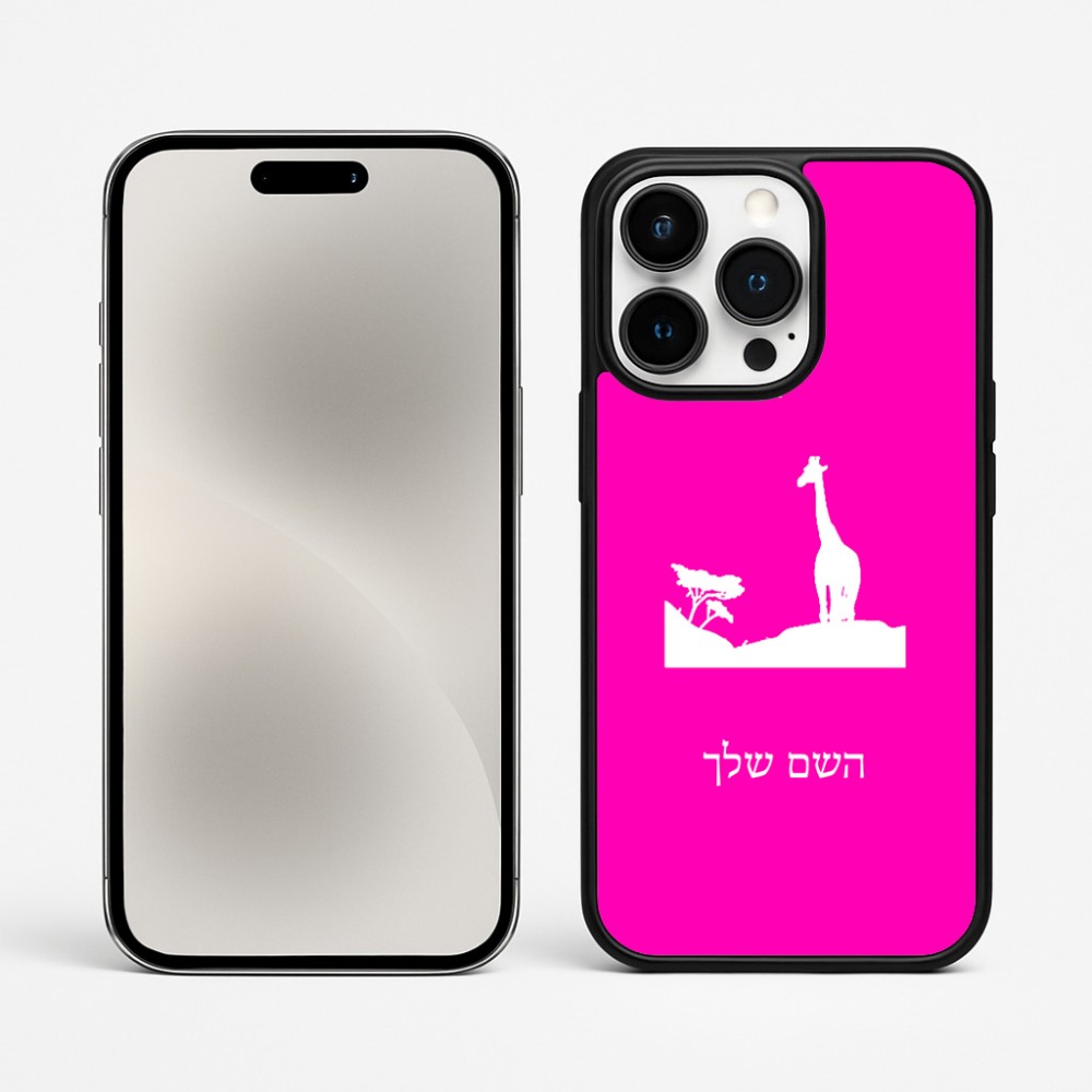 כיסוי בעיצוב אישי עם השם שלך לדגם - Apple iPhone 15 Pro Max בעיצוב ג'ירפה באפריקה