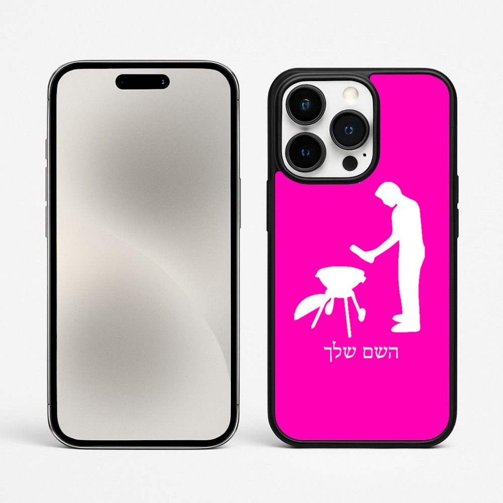 כיסוי בעיצוב אישי עם השם שלך לדגם - Apple iPhone 15 Pro Max בעיצוב גריל ברביקיו