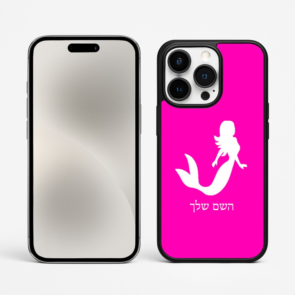 כיסוי בעיצוב אישי עם השם שלך לדגם - Apple iPhone 15 Pro Max בעיצוב בתולת ים - אישה