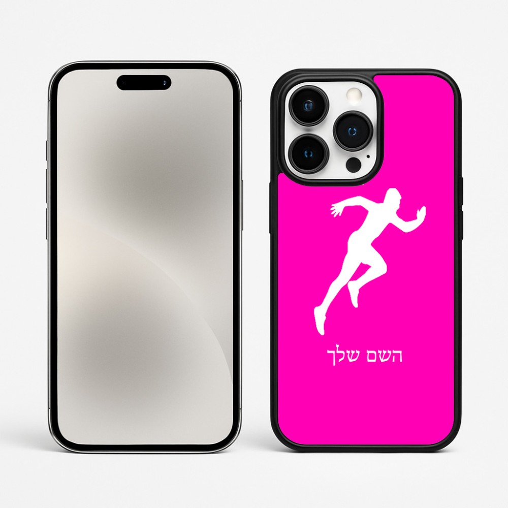 כיסוי בעיצוב אישי עם השם שלך לדגם - Apple iPhone 15 Pro Max בעיצוב רץ