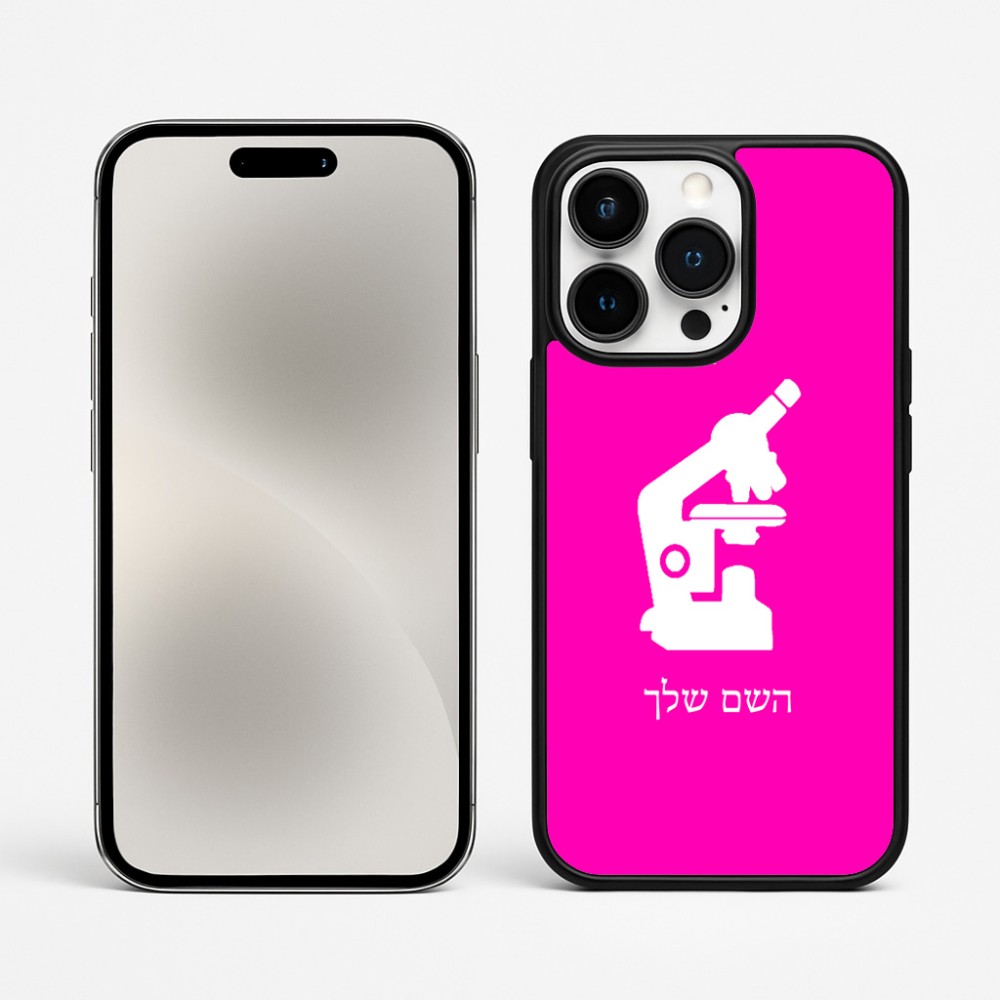 כיסוי בעיצוב אישי עם השם שלך לדגם - Apple iPhone 15 Pro Max בעיצוב מיקרוסקופ