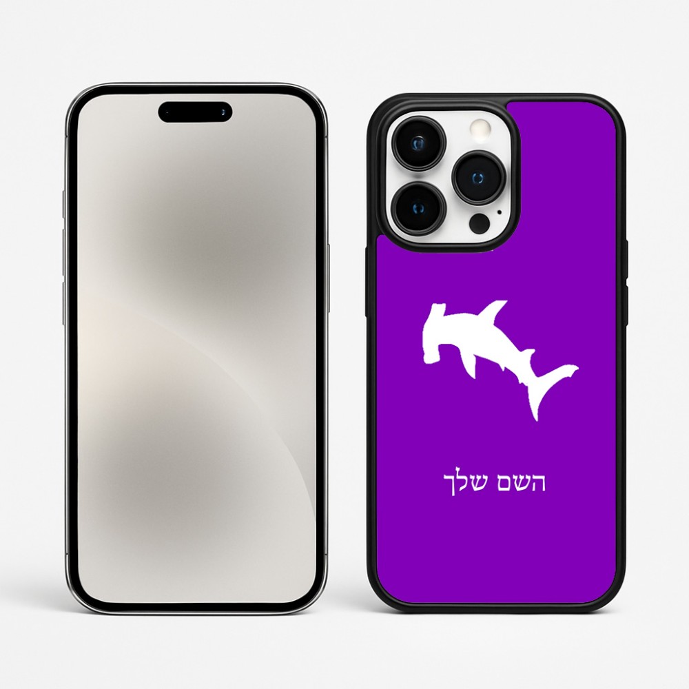 כיסוי בעיצוב אישי עם השם שלך לדגם - Apple iPhone 15 Pro Max בעיצוב כריש ראש פטיש