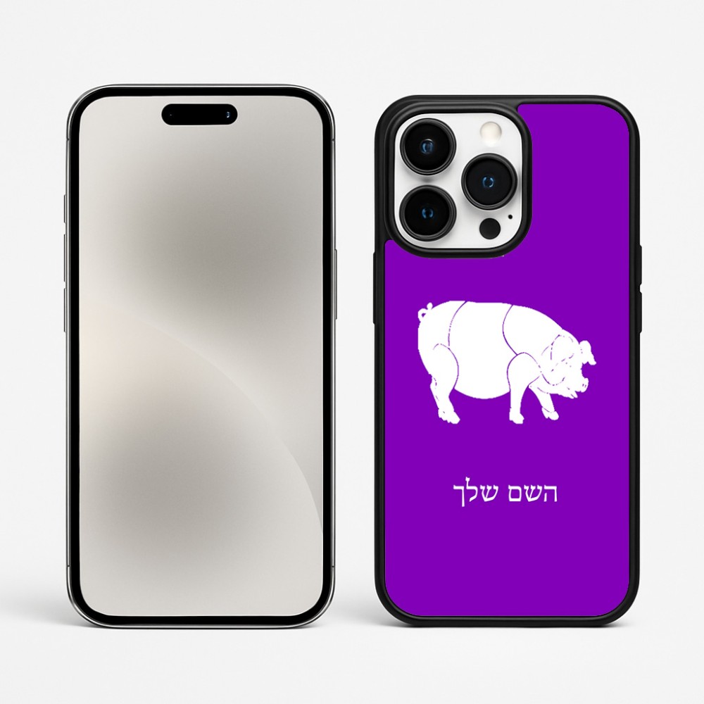 כיסוי בעיצוב אישי עם השם שלך לדגם - Apple iPhone 15 Pro Max בעיצוב חזיר