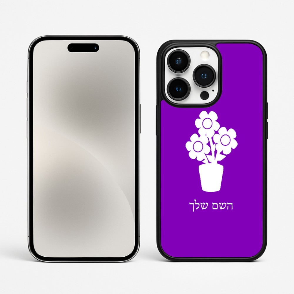 כיסוי בעיצוב אישי עם השם שלך לדגם - Apple iPhone 15 Pro Max בעיצוב פרח