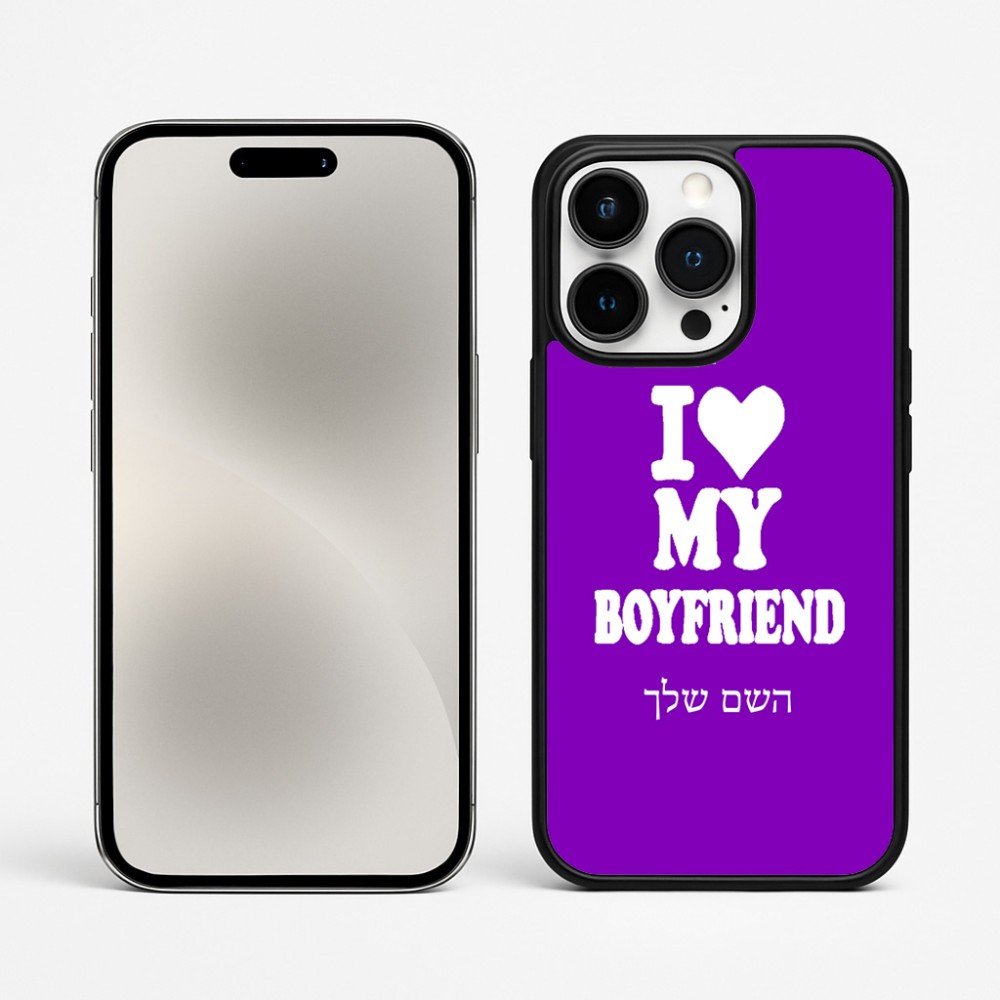 כיסוי בעיצוב אישי עם השם שלך לדגם - Apple iPhone 15 Pro Max בעיצוב אוהבת את החבר שלי