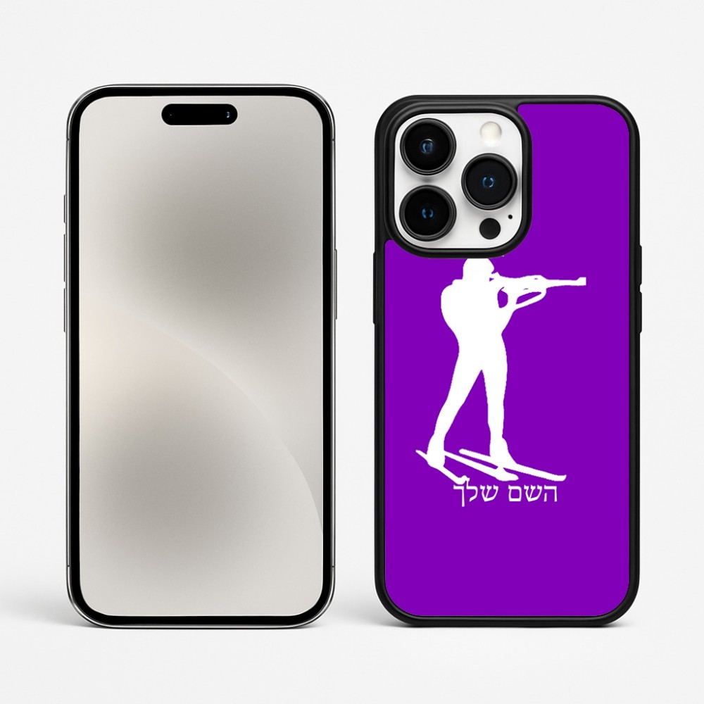 כיסוי בעיצוב אישי עם השם שלך לדגם - Apple iPhone 15 Pro Max בעיצוב ביאתלון