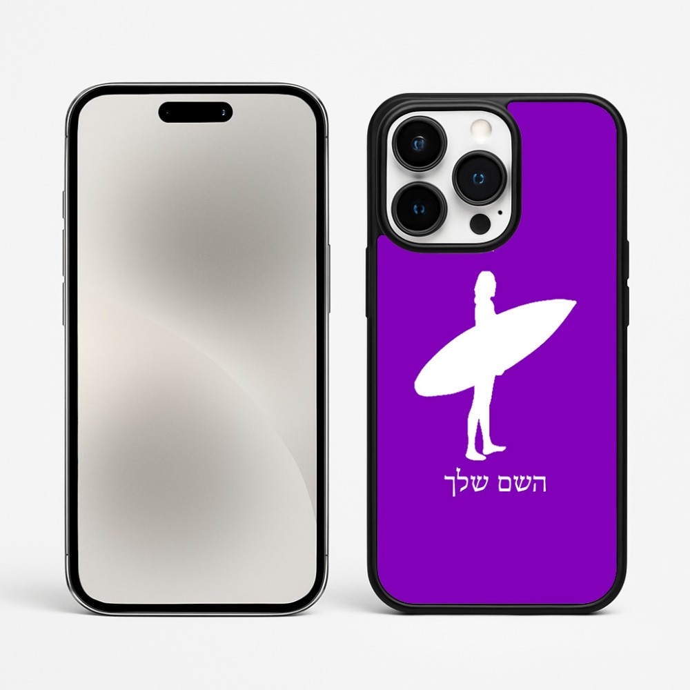 כיסוי בעיצוב אישי עם השם שלך לדגם - Apple iPhone 15 Pro Max בעיצוב גלישה - גלישה