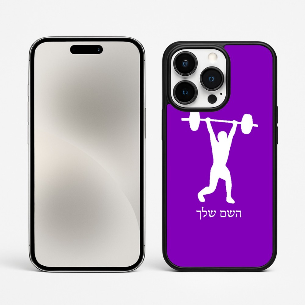 כיסוי בעיצוב אישי עם השם שלך לדגם - Apple iPhone 15 Pro Max בעיצוב הרמת משקולות