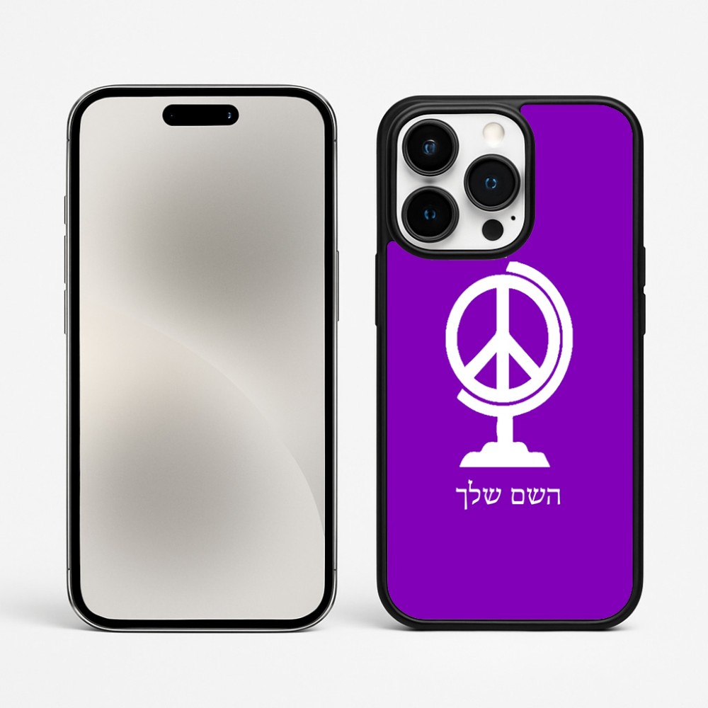 כיסוי בעיצוב אישי עם השם שלך לדגם - Apple iPhone 15 Pro Max בעיצוב גלובוסי שלום