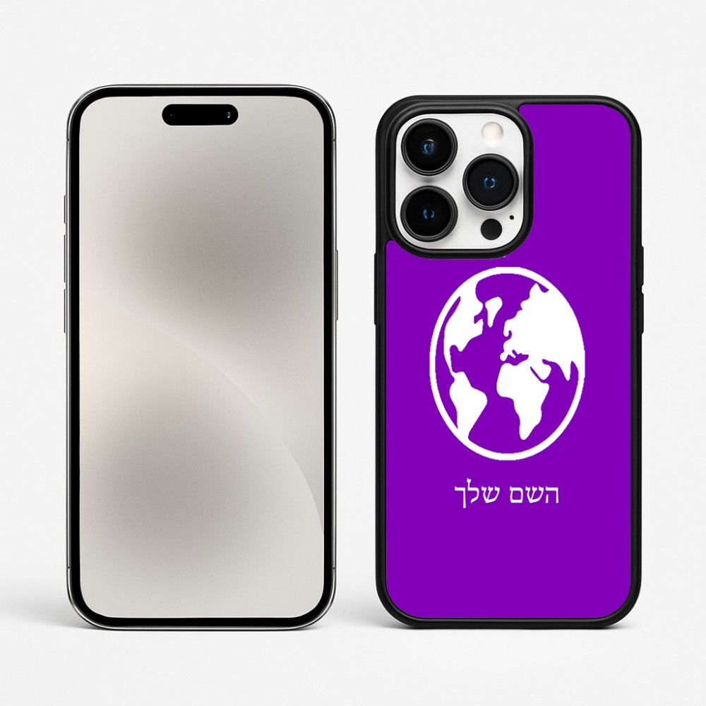 כיסוי בעיצוב אישי עם השם שלך לדגם - Apple iPhone 15 Pro Max בעיצוב עולם