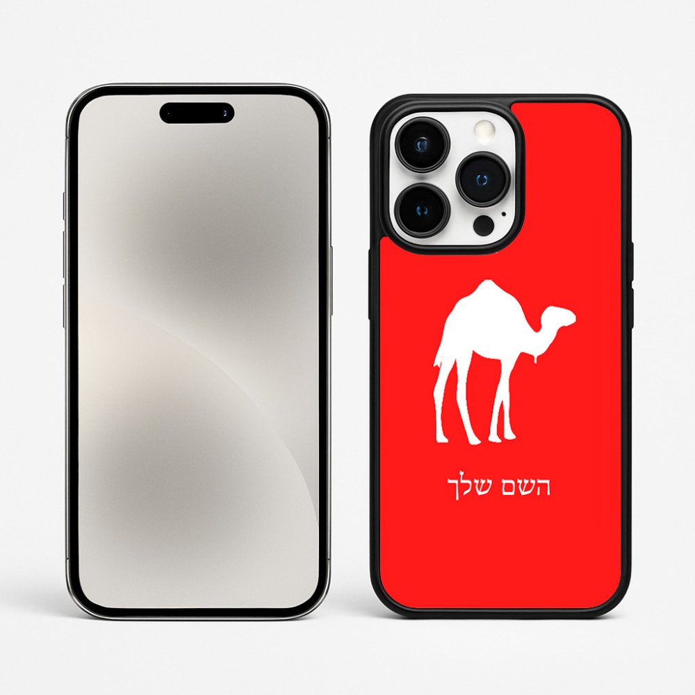 כיסוי בעיצוב אישי עם השם שלך לדגם - Apple iPhone 15 Pro Max בעיצוב גמל