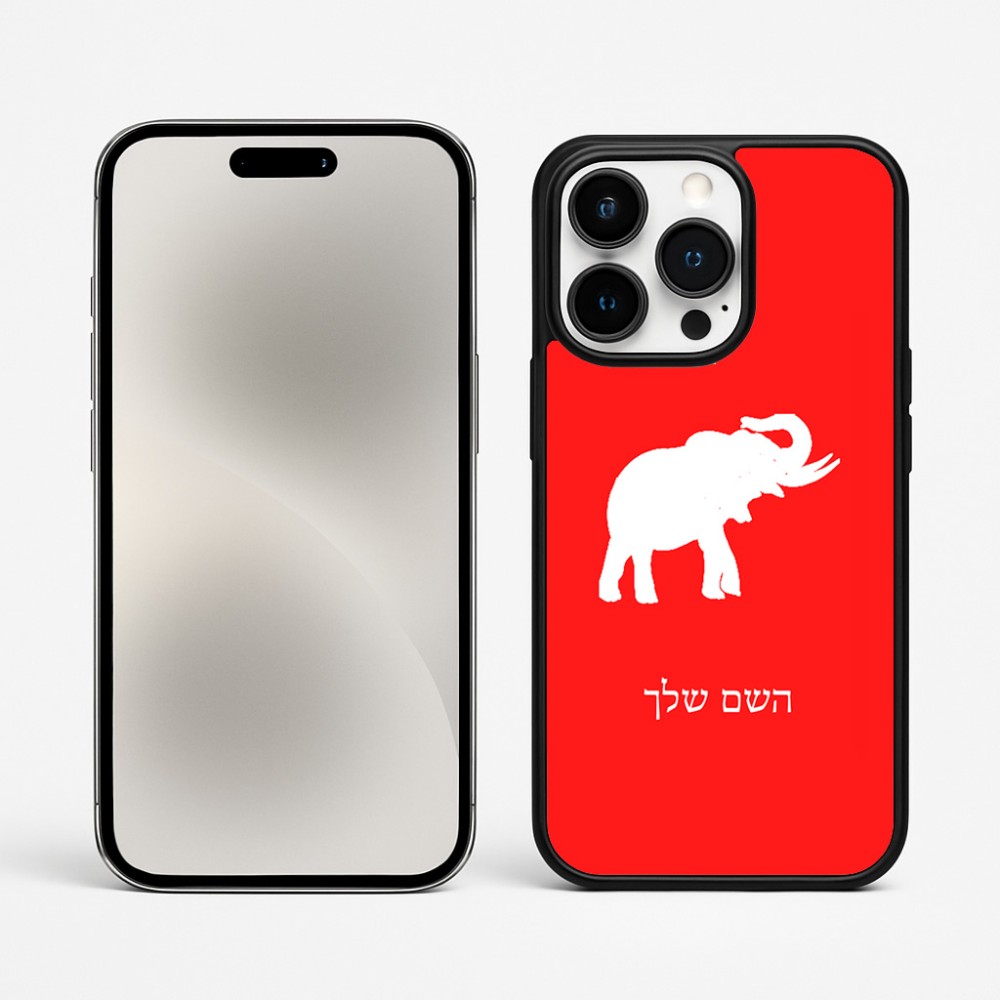 כיסוי בעיצוב אישי עם השם שלך לדגם - Apple iPhone 15 Pro Max בעיצוב פיל