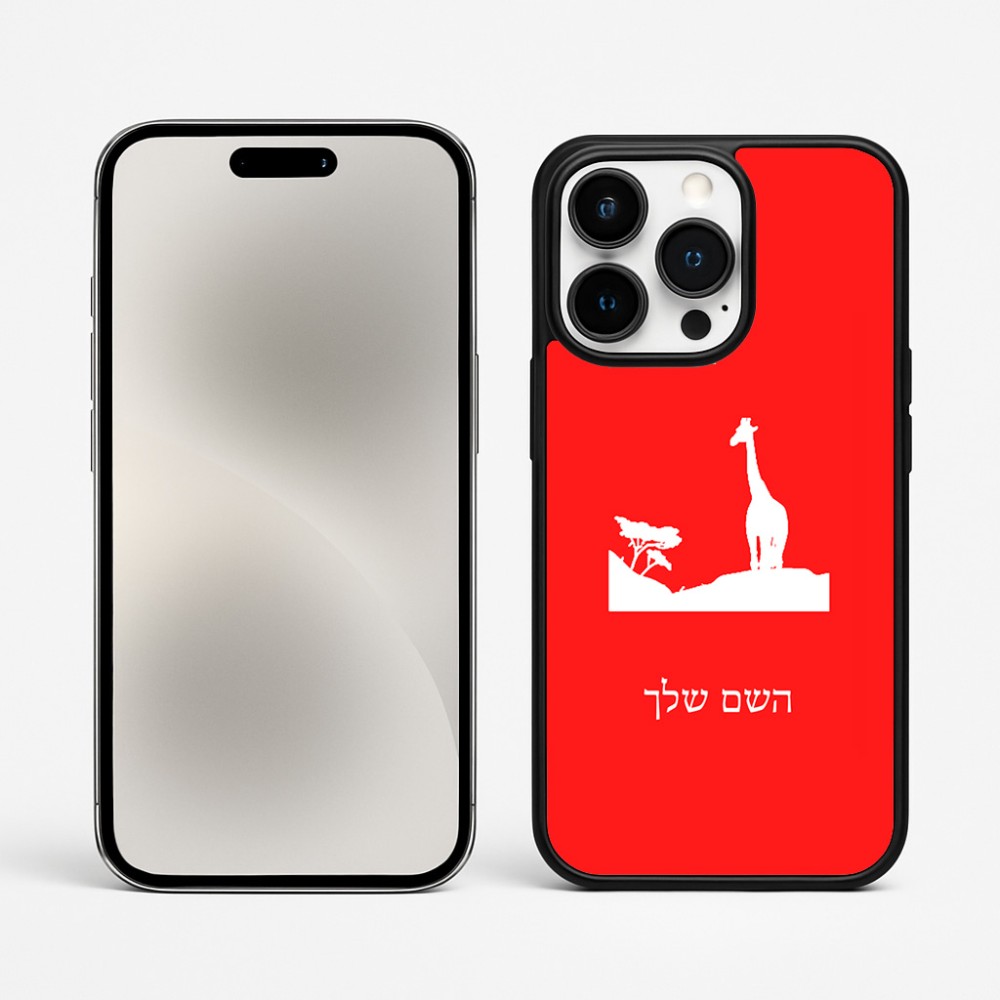 כיסוי בעיצוב אישי עם השם שלך לדגם - Apple iPhone 15 Pro Max בעיצוב ג'ירפה באפריקה