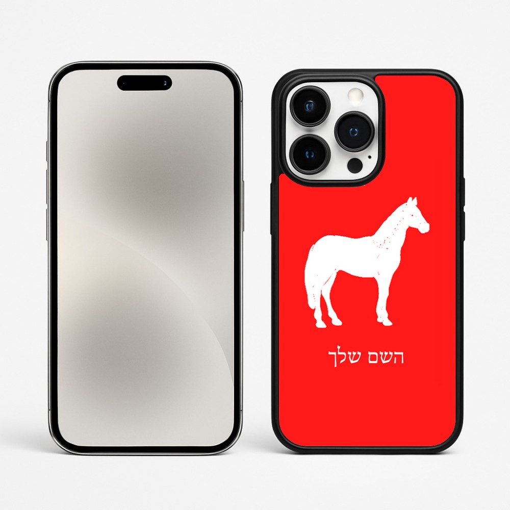 כיסוי בעיצוב אישי עם השם שלך לדגם - Apple iPhone 15 Pro Max בעיצוב סוס