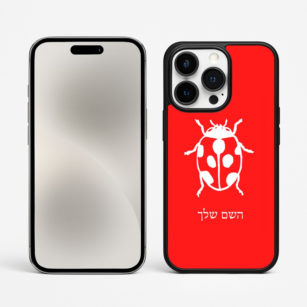 כיסוי בעיצוב אישי עם השם שלך לדגם - Apple iPhone 15 Pro Max בעיצוב פרת משה רבנו