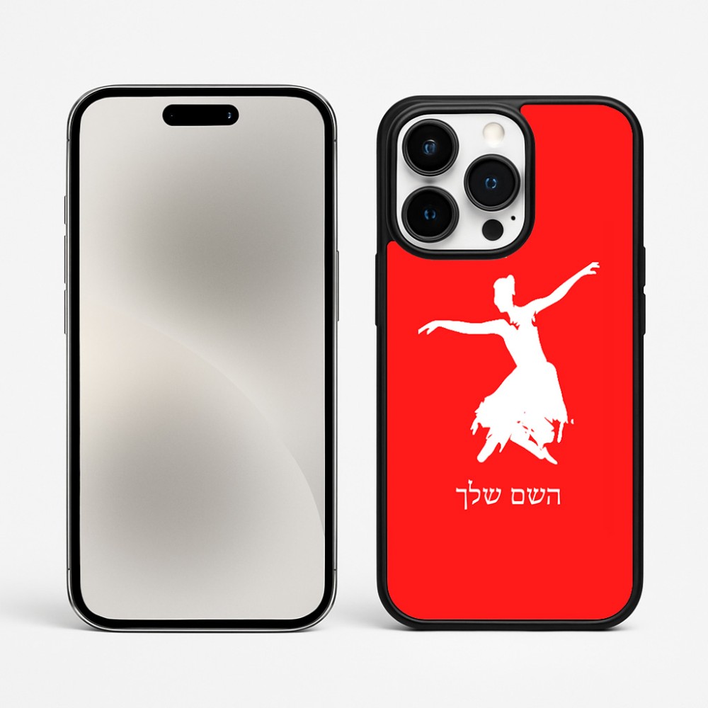 כיסוי בעיצוב אישי עם השם שלך לדגם - Apple iPhone 15 Pro Max בעיצוב בלרינה