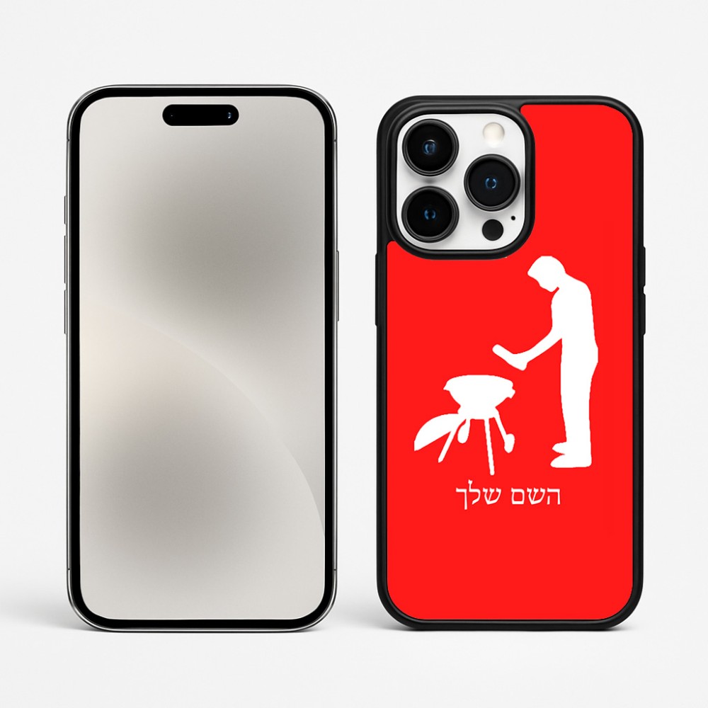 כיסוי בעיצוב אישי עם השם שלך לדגם - Apple iPhone 15 Pro Max בעיצוב גריל ברביקיו