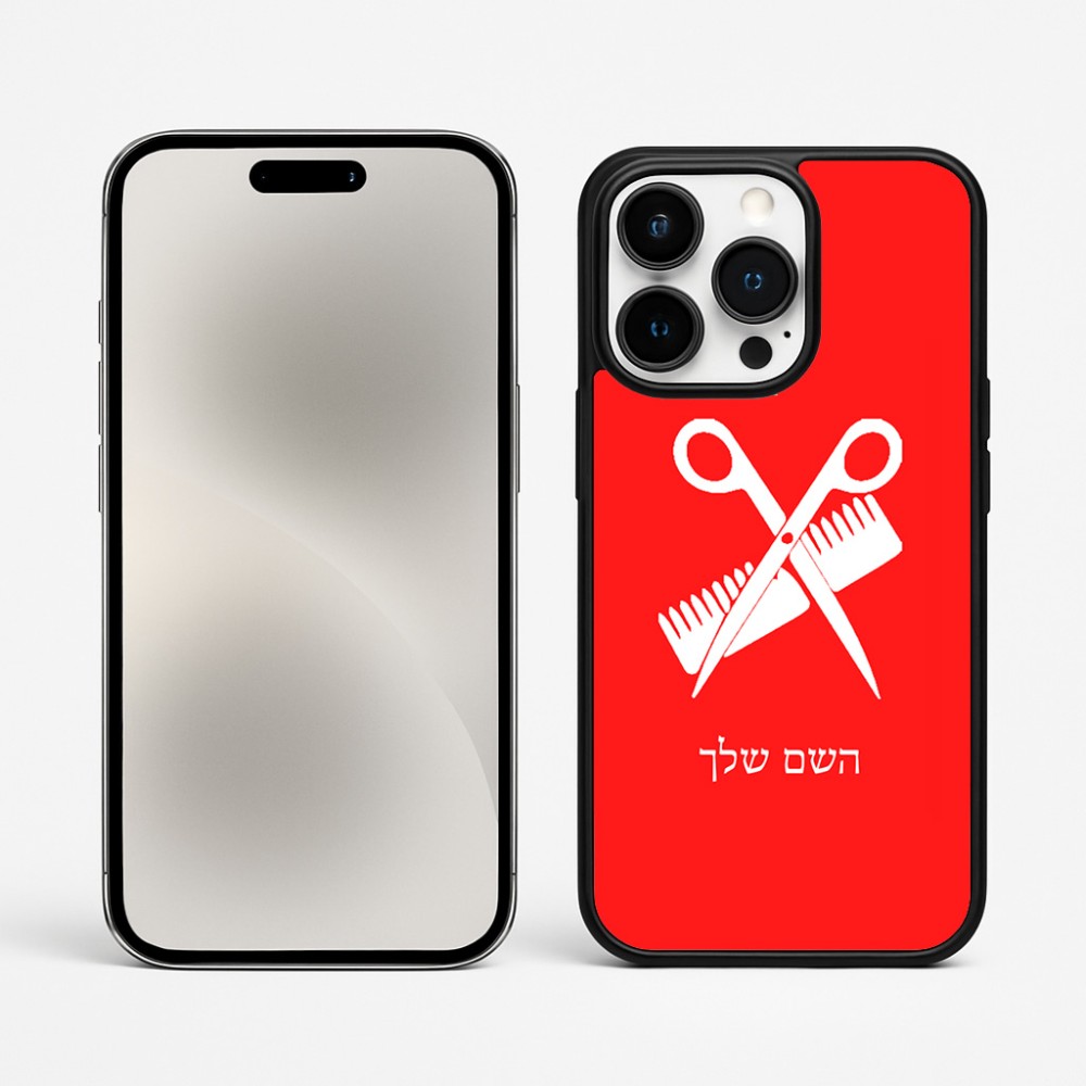 כיסוי בעיצוב אישי עם השם שלך לדגם - Apple iPhone 15 Pro Max בעיצוב מעצב שיער