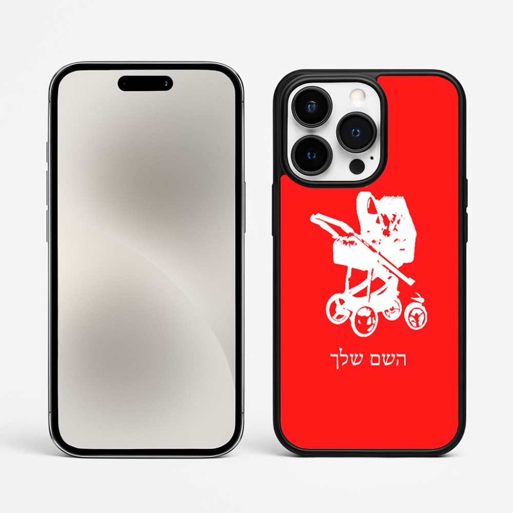 כיסוי בעיצוב אישי עם השם שלך לדגם - Apple iPhone 15 Pro Max בעיצוב עגלת תינוק