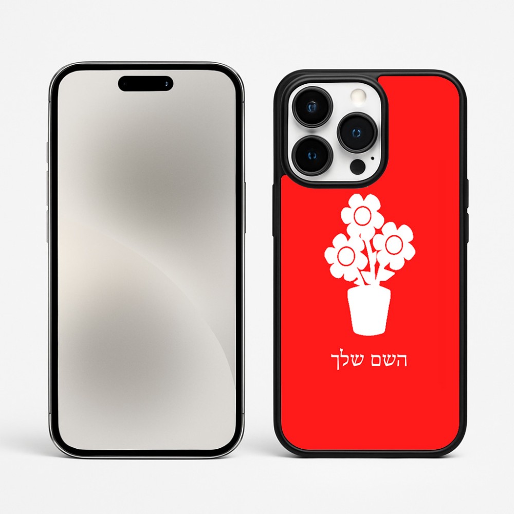 כיסוי בעיצוב אישי עם השם שלך לדגם - Apple iPhone 15 Pro Max בעיצוב פרח