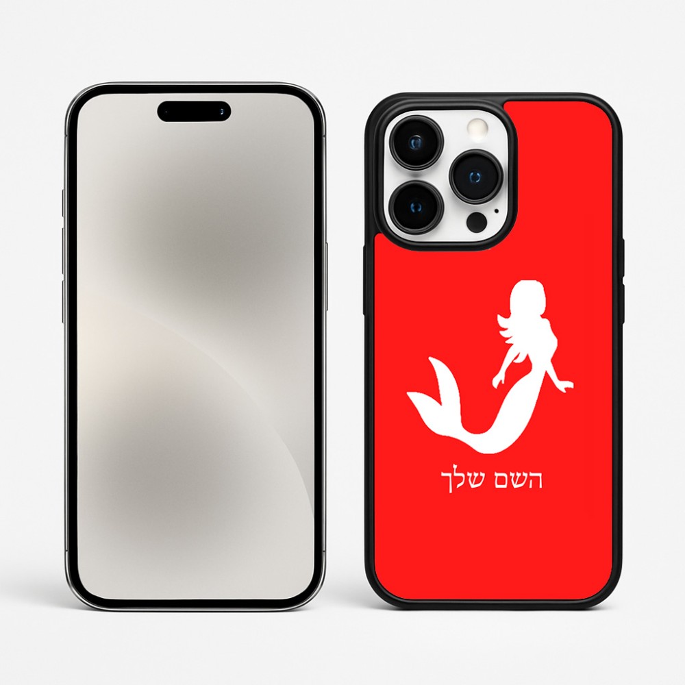 כיסוי בעיצוב אישי עם השם שלך לדגם - Apple iPhone 15 Pro Max בעיצוב בתולת ים - אישה