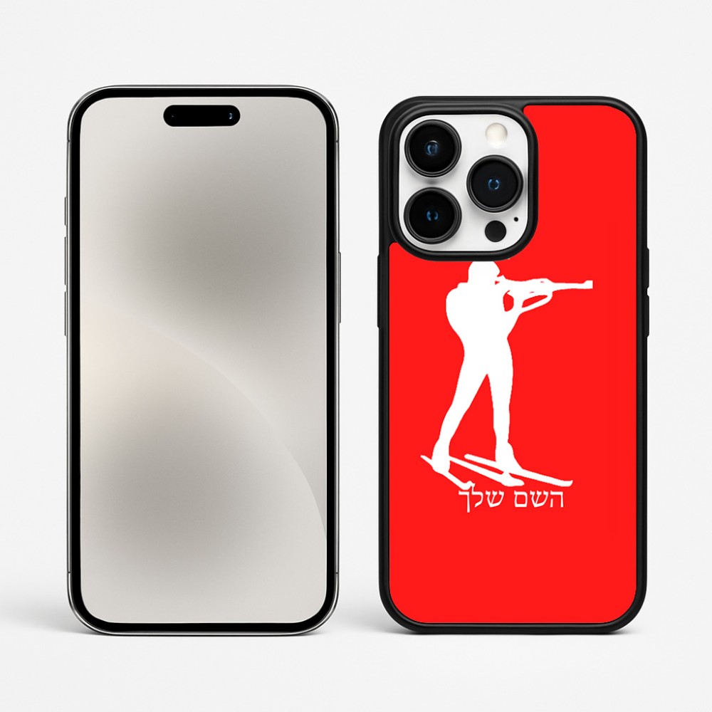 כיסוי בעיצוב אישי עם השם שלך לדגם - Apple iPhone 15 Pro Max בעיצוב ביאתלון