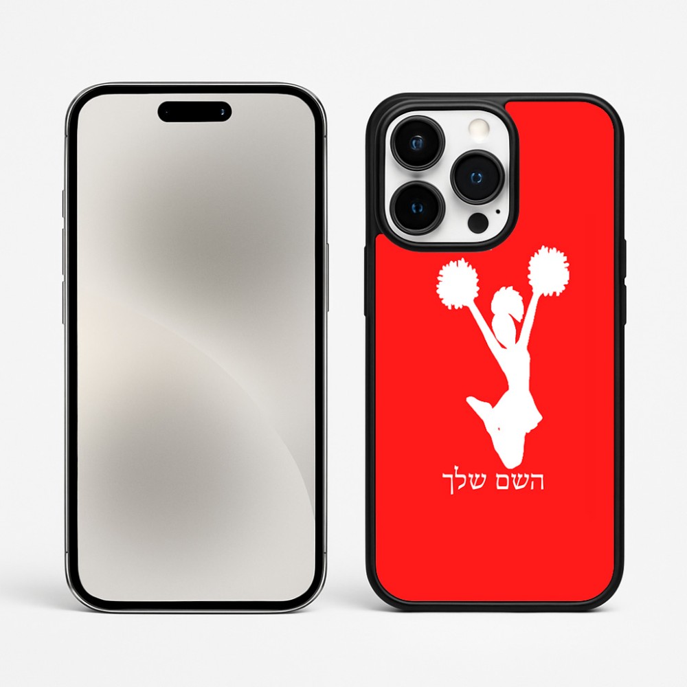 כיסוי בעיצוב אישי עם השם שלך לדגם - Apple iPhone 15 Pro Max בעיצוב מעודדת