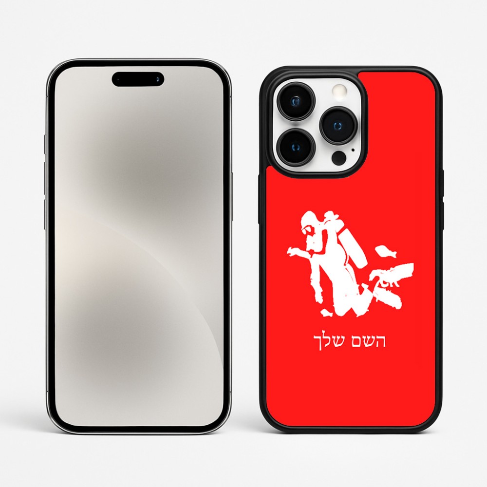 כיסוי בעיצוב אישי עם השם שלך לדגם - Apple iPhone 15 Pro Max בעיצוב צוללן